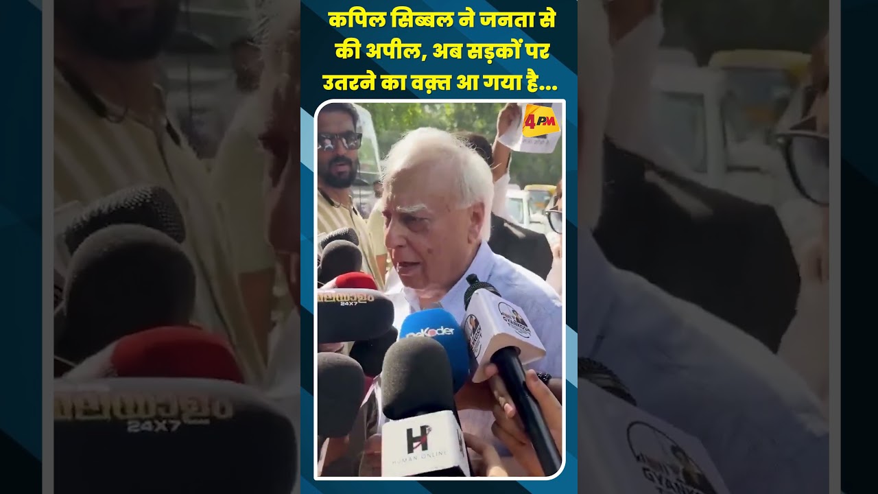 कपिल सिब्बल ने जनता सेकी अपील, अब सड़कों पर उतरने का वक़्त आ गया है... #shortvideo