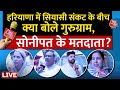 Haryana Politics Live Updates: हरियाणा में सियासी संकट, मतदाताओं ने किया किसका समर्थन ? | Aaj Tak