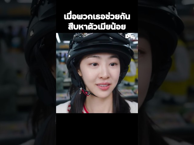 เมื่อพวกเธอช่วยกันสืบหาตัวเมียน้อย #สปอยหนัง #movie #film #หนังสนุก