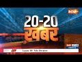 Mausam 20:PM मोदी करेंगे उत्तराखंड में आपदा प्रभावित क्षेत्रों का दौरा,,देखिए मौसम से जुड़ी 20 खबरें  - 02:08 min - News - Video