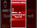 Breaking: दिल्ली में पानी की किल्लत जारी, जल संकट को लेकर सुप्रीम कोर्ट में सुनवाई #abpnewsshorts - 00:53 min - News - Video