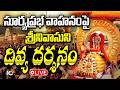 TTD Brahmotsavam LIVE : సూర్యప్రభ వాహన సేవ | తిరుమల శ్రీవారి సాలకట్ల బ్రహ్మోత్సవాలు 2026 | 10TV