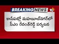 CM Revanth Reddy Palamuru Tour | లోక్‎సభ ఎన్నికల శంఖారావం పూరించనున్న సీఎం రేవంత్ | 10TV  - 03:10 min - News - Video