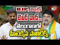 Letter Politics In Telangana | BJP, కాంగ్రెస్ లెటర్ వార్.. తెలంగాణలో హీటెక్కిన పాలిటిక్స్ .. | 10TV
