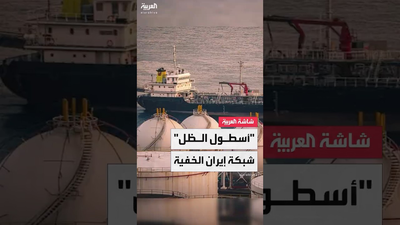 أسطول الظل يخدع واشنطن.. شبكة معقدة لتهريب النفط الإيراني إلى الصين