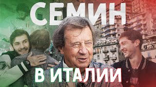 СЕМИН: в гостях у ХВИЧИ и МИРАНЧУКА в Италии