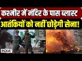 Jammu Kashmir के Poonch में मंदिर के पास रहस्यमयी धमाका, जांच में जुटी फॉरेंसिक टीम