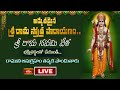 LIVE : శ్రీరామనవమి శుభవేళ సీతారాముల కల్యాణం జరుగుతున్న సమయంలో చేయవలసిన పారాయణం | Bhakthi TV