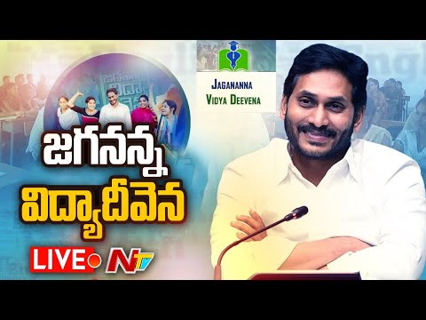 Jagananna Vidya Deevena: CM Jagan's Speech - Live Jagananna Vidya Deevena: CM Jagan's Speech - Live
