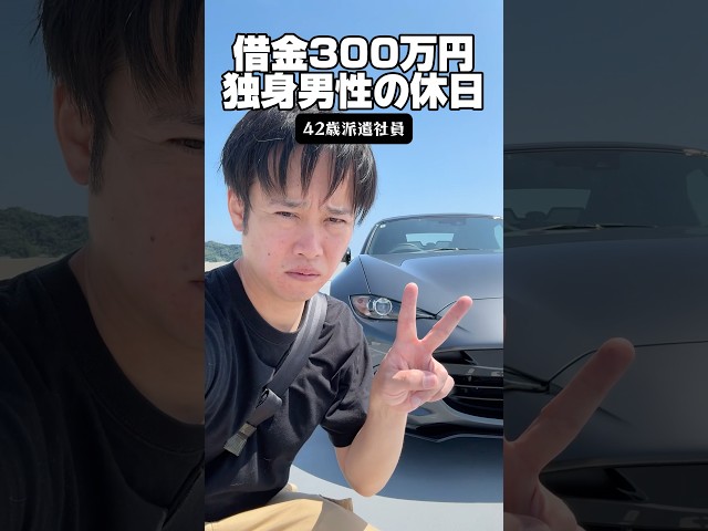 借金300万「独身男性の休日」 #独身 #借金 #ロードスター