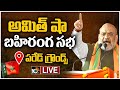 Amit Shah's Public Meeting at Parade Grounds, Hyderabad- Live