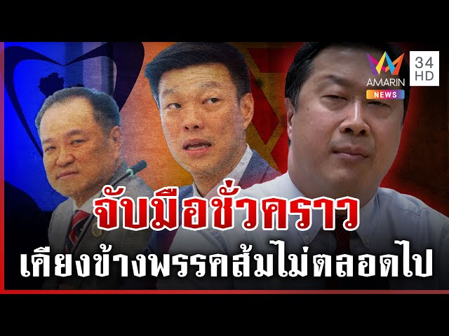 อ่านเกม "ภูมิใจไทย" หม่อมปลื้มชี้เป็นฝ่ายค้านอย่างระวังตัว | ทุบโต๊ะข่าว | 05/07/68