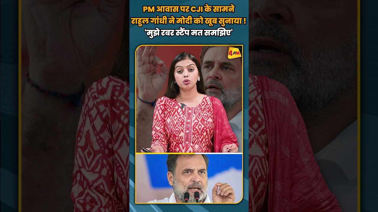 PM आवास पर CJI के सामने राहुल गांधी ने मोदी को खूब सुनाया !‘मुझे रबर स्टैंप मत समझिए’ #shortvideo