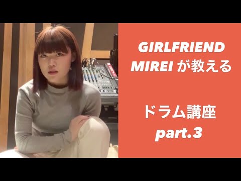 【それだけ。】GIRLFRIENDのMIREIが教えるドラム講座③