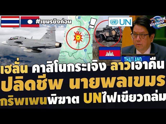 #ด่วน ปลิดชีพนายพลเขมร เฮลั่นคาสิโนกระเจิง ลาวสวนคืน กริบเพนถล่มBM-21แตก สหรัฐไฟเขียวF-16ถล่มเขมร