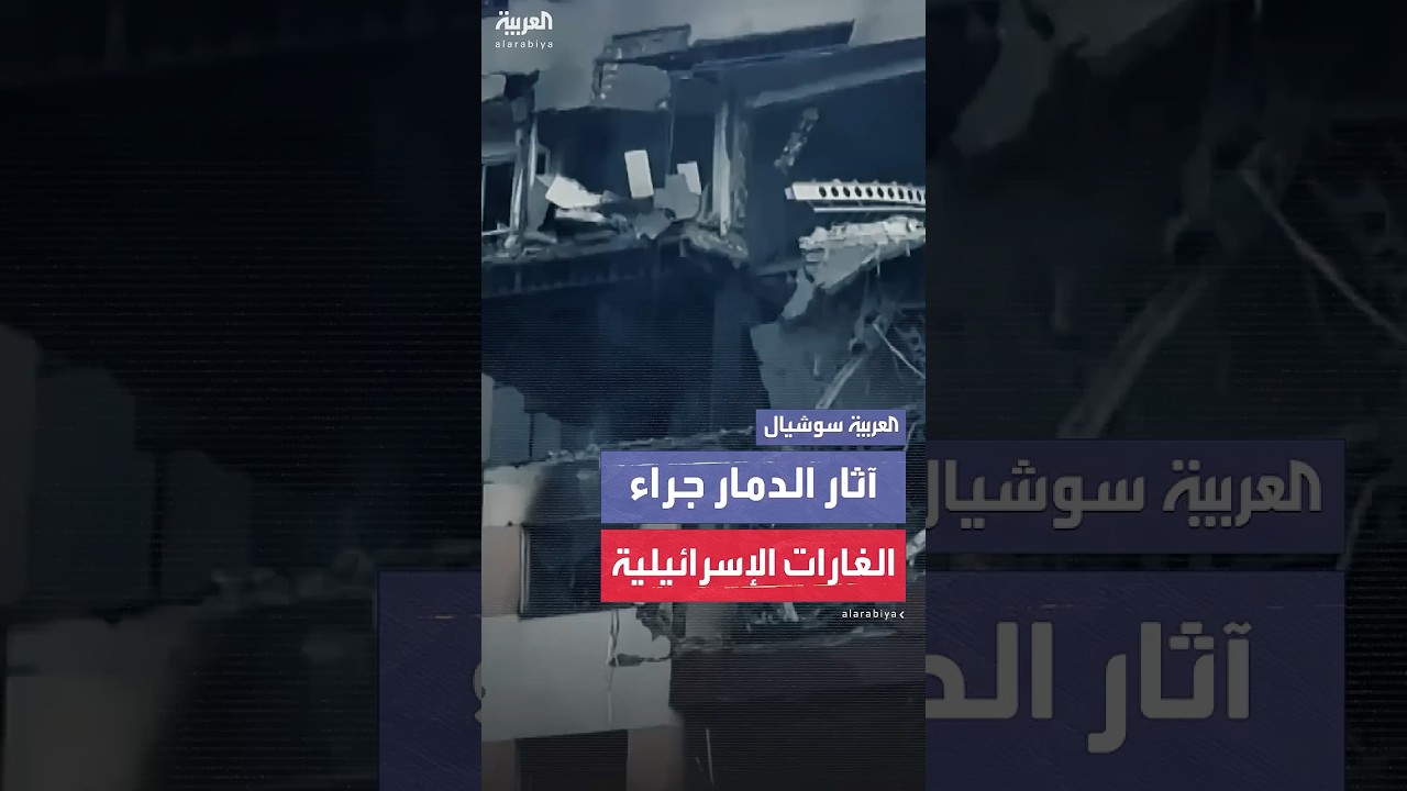 مشاهد حصرية للعربية لآثار الضربات الإسرائيلية على طهران قبل ساعات