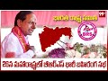 26న మహారాష్ట్రలో బీఆర్‌ఎస్‌ భారీ బహిరంగ సభ | CM KCR | BRS Party | 99TV Telugu