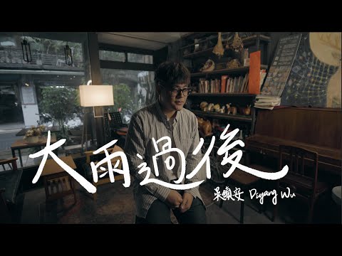 吳鎮安 DiyangWu【 大雨過後 After the heavy rains 】Official Music Video