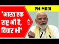 PM Modi speaks at virtual event: भारत एक राष्ट्र भी है, विचार भी | ABP News