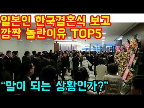 일본사람이 한국 결혼식에 와서 깜짝놀란 것 TOP5