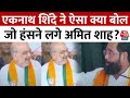 Lok Sabha Election 2024: Amravati मेें CM Shinde की फिसली जुबान, छूट पड़ी Amit Shah की हंसी