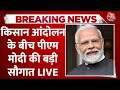 PM Modi LIVE: Kisan Andolan के बीच Haryana को पीएम मोदी की करोड़ों की सौगात LIVE | Aaj Tak News LIVE