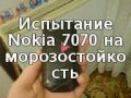 Тест на морозоустойчивость Nokia 7070