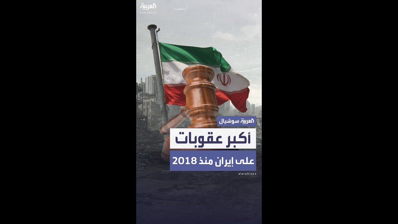 أميركا تفرض أكبر حزمة عقوبات على إيران منذ 2018