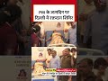 PM Modis 75th birthday: PM के जन्मदिन पर दिल्ली में रक्तदान शिविर #shorts #shortsviral