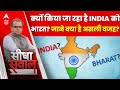 Seedha Sawaal: क्यों किया जा रहा है इंडिया को भारत? जाने क्या है असली वजह? | Sandeep Chaudhary