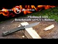 Нож складной «Bailout», 8,6 см, BENCHMADE, США видео продукта