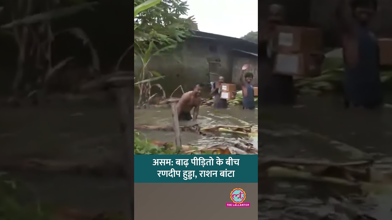 Assam Floods: Randeep Hooda ने बाढ़ पीड़ितों में बांटी  राहत सामग्री | Siva Sagar  #shorts