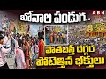 బోనాల పండుగ.. పాతబస్తీ దగ్గర పోటెత్తిన భక్తులు | Bonalu Celebrations In Pathabasthi | ABN Telugu