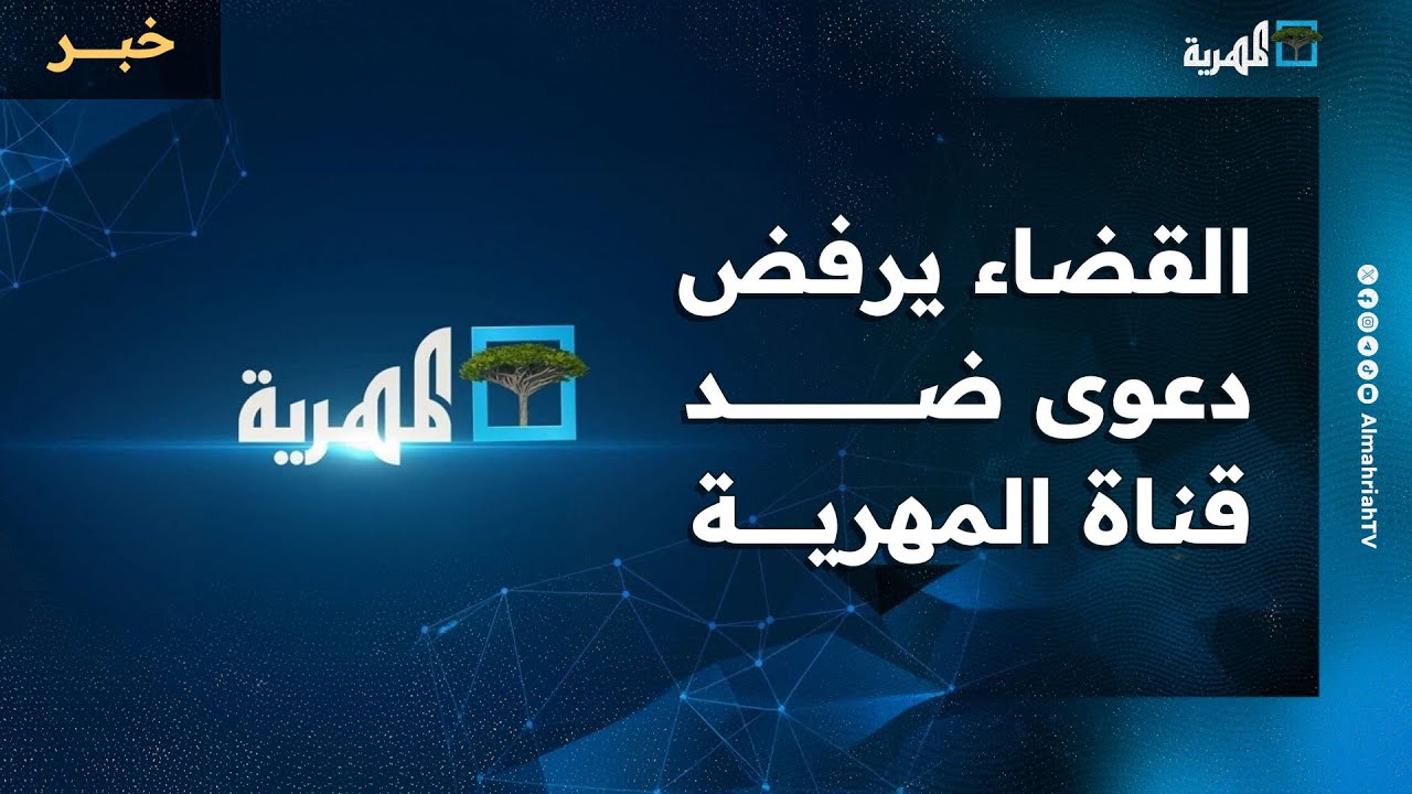 محكمة في مارب تصدر حكما برفض دعوى ضد قناة المهرية وعدد من الصحفيين