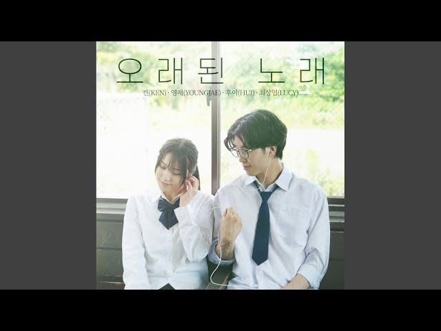 오래된 노래