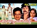 Tayaramma Bangarayya Telugu Full Length Movie || Chandra Mohan, Madhavi, Chiranjeevi || Volga Videos