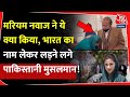 Maryam Nawaz के Viral Video से Pakistan में बवाल, India का कनेक्शन जानिए | Pak Army |Muslims | Islam