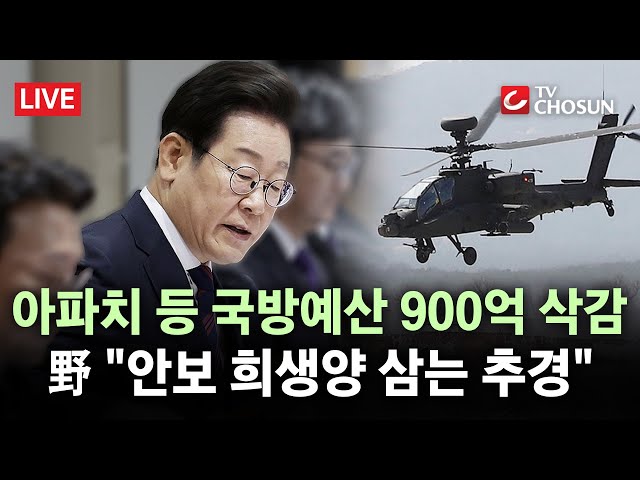 [🔴 무조건 간다 LIVE] 李 정부, 국방예산 '900억' 삭감···野 "현금 살포 위해 안보 포기" 비판