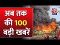 Top 100 News: देखिए  फटाफट अंदाज में आज की 100 बड़ी खबरें | NDA Vs INDIA | Rajkot Fire | Delhi Fire