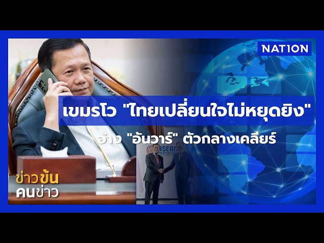เขมรโว "ไทยเปลี่ยนใจไม่หยุดยิง" อ้าง "อันวาร์" ตัวกลางเคลียร์ | ข่าวข้นคนข่าว | NationTV22