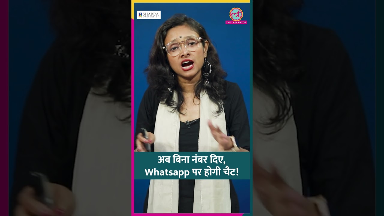 Whatsapp का नया Username फीचर, बिना मोबाइल नंबर शेयर करे होगी चैट #shorts