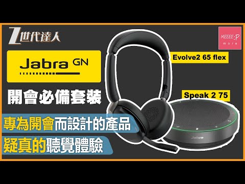 【Evolve2 65 flex Speak 2 75評測】專為開會而設計的產品 丨疑真的聽覺體驗 丨輕巧降噪耳機 丨Jabra Evolve2 65 flex  Speak 2 75