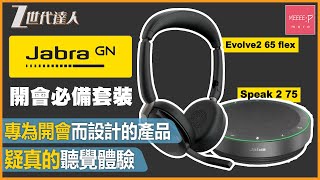 【Evolve2 65 flex Speak 2 75評測】專為開會而設計的產品 丨疑真的聽覺體驗 丨輕巧降噪耳機 丨Jabra Evolve2 65 flex  Speak 2 75