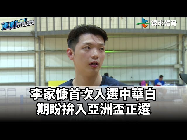 7/9【瓊斯盃】李家慷首次入選中華白 期盼拚入亞洲盃正選  | 緯來運動STUDIO