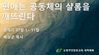 편애는 공동체의 샬롬을 깨트린다