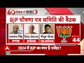 Rajnath Singh की अध्यक्षता में BJP की घोषणापत्र समिति आज करेगी पहली बैठक | Elections 2024  - 04:55 min - News - Video