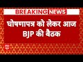 Rajnath Singh की अध्यक्षता में BJP की घोषणापत्र समिति आज करेगी पहली बैठक | Elections 2024