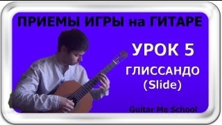 Глиссандо (Slide) на гитаре - Приемы игры на гитаре