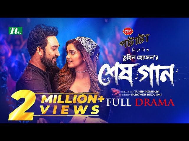 Shesh Gaan (শেষ গান) | Farhan Ahmed Jovan | Tanjin Tisha | New Eid Natok 2025