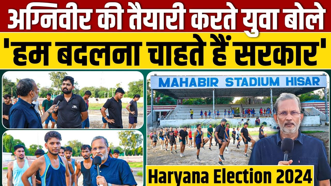 Haryana Election 2024: Agniveer से नाराज़ युवाओं ने क्यों कहा अबकी बार पलटेंगे सरकार ?